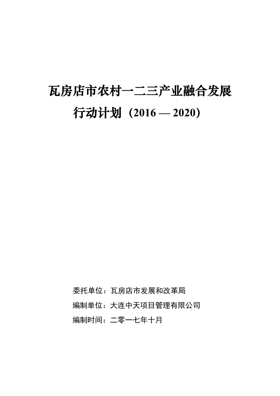 推荐瓦房店农村一二三产业融合发展行动计划_第1页