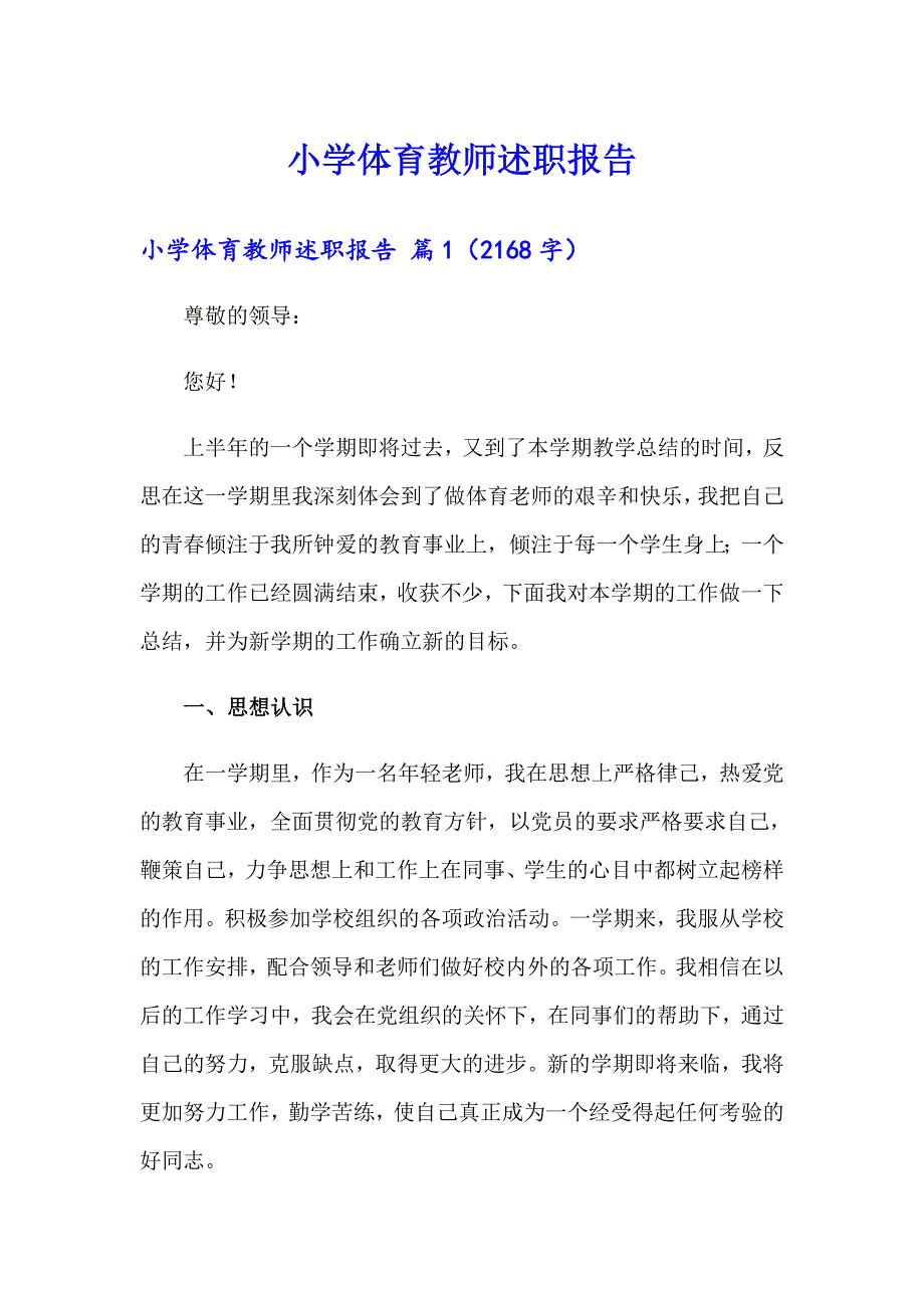 小学体育教师述职报告【精编】_第1页