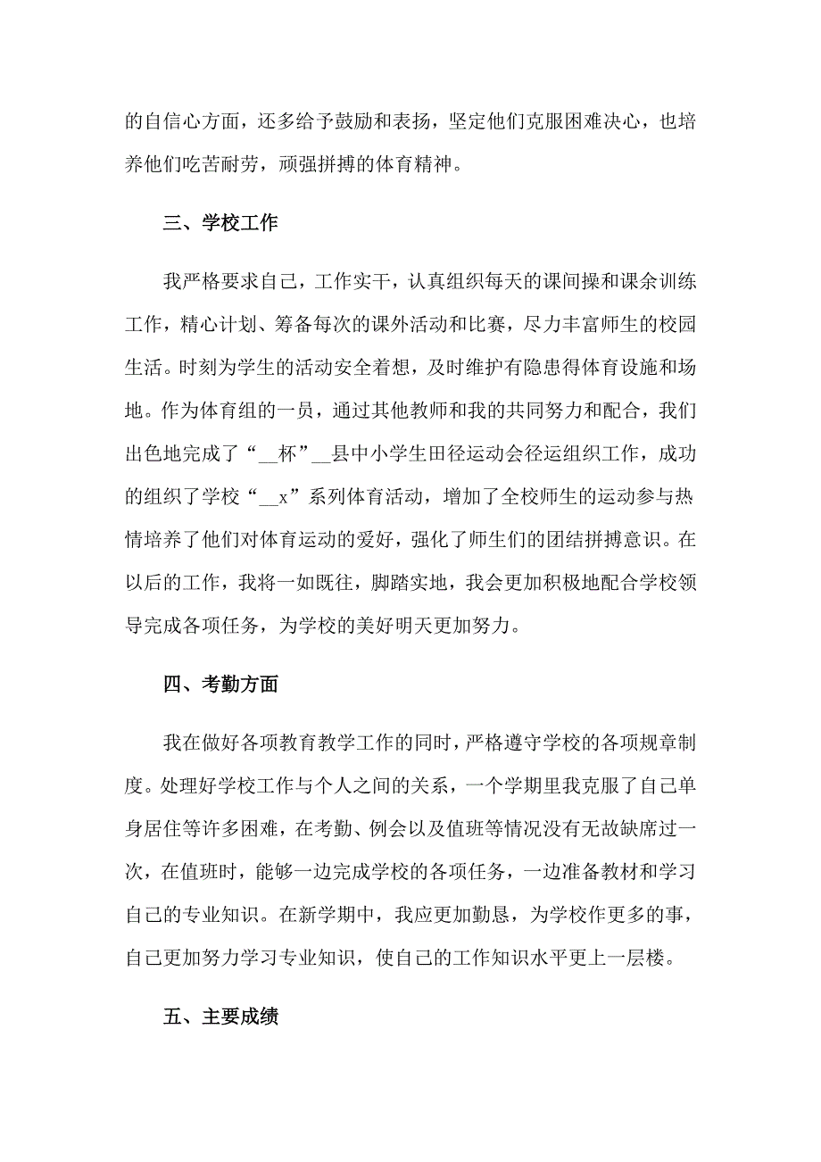 小学体育教师述职报告【精编】_第3页