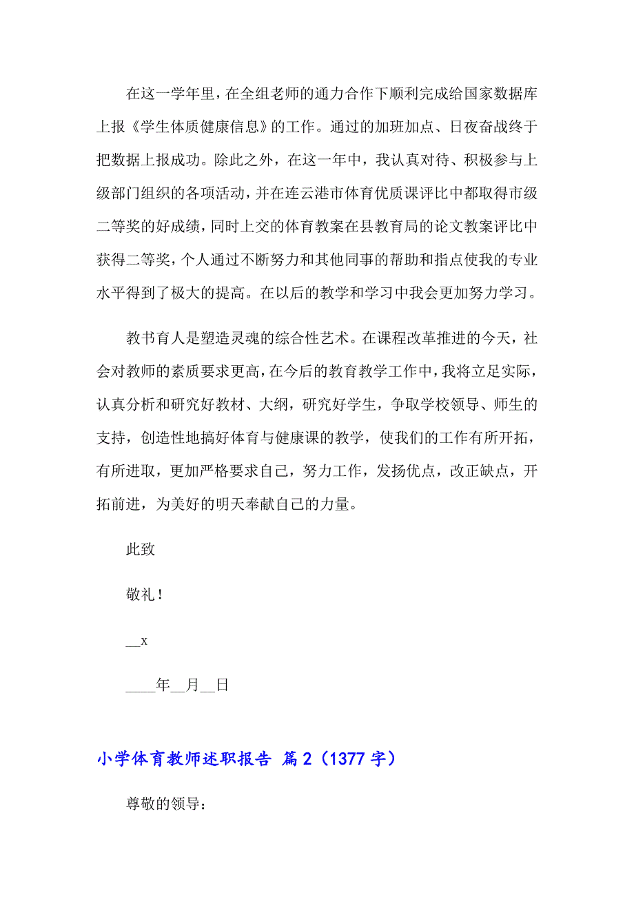 小学体育教师述职报告【精编】_第4页