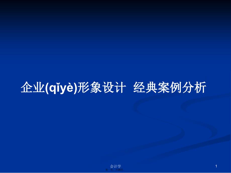 企业形象设计经典案例分析学习教案_第1页