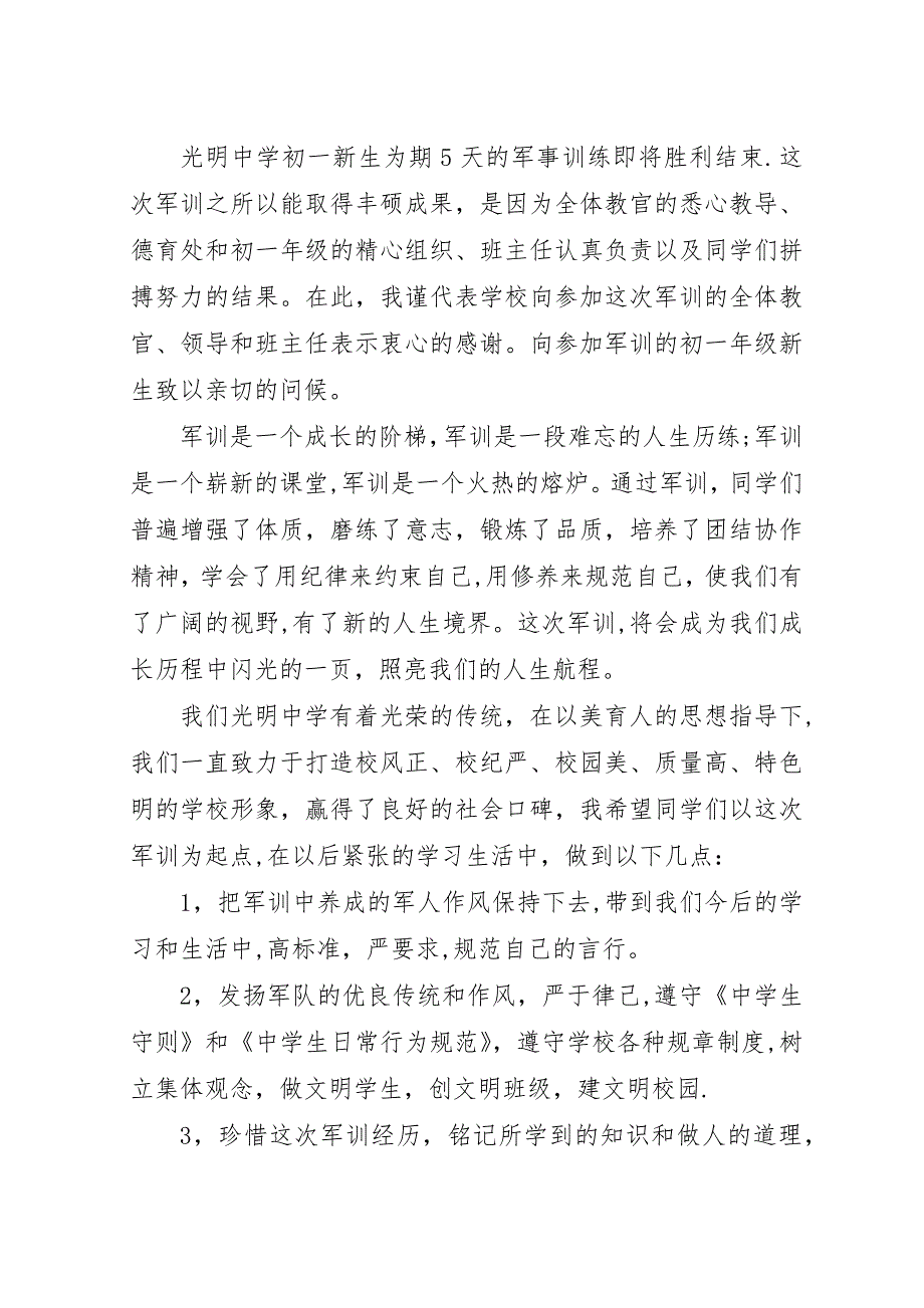 校长在新生军训总结会上演讲稿.docx_第3页