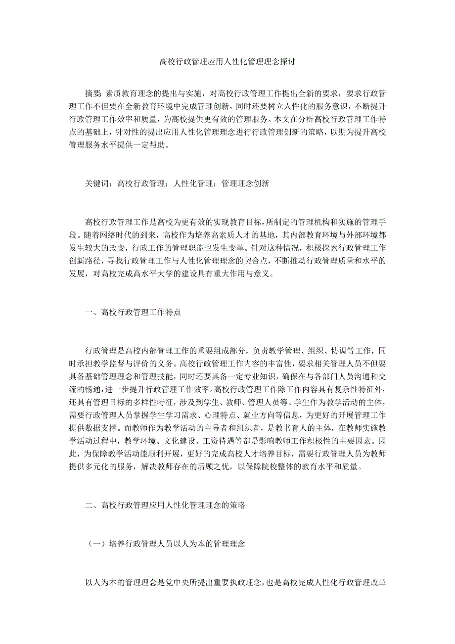 高校行政管理应用人性化管理理念探讨_第1页
