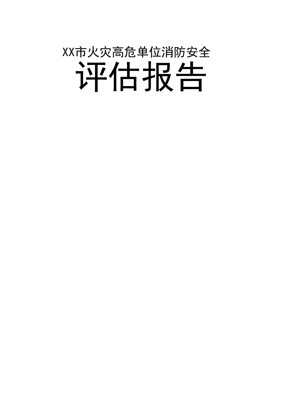 中医院消防安全评估报告_第1页