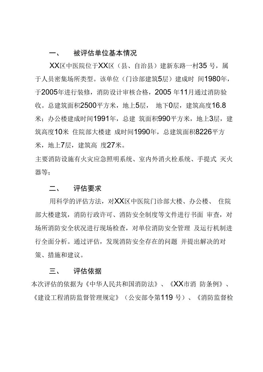 中医院消防安全评估报告_第2页