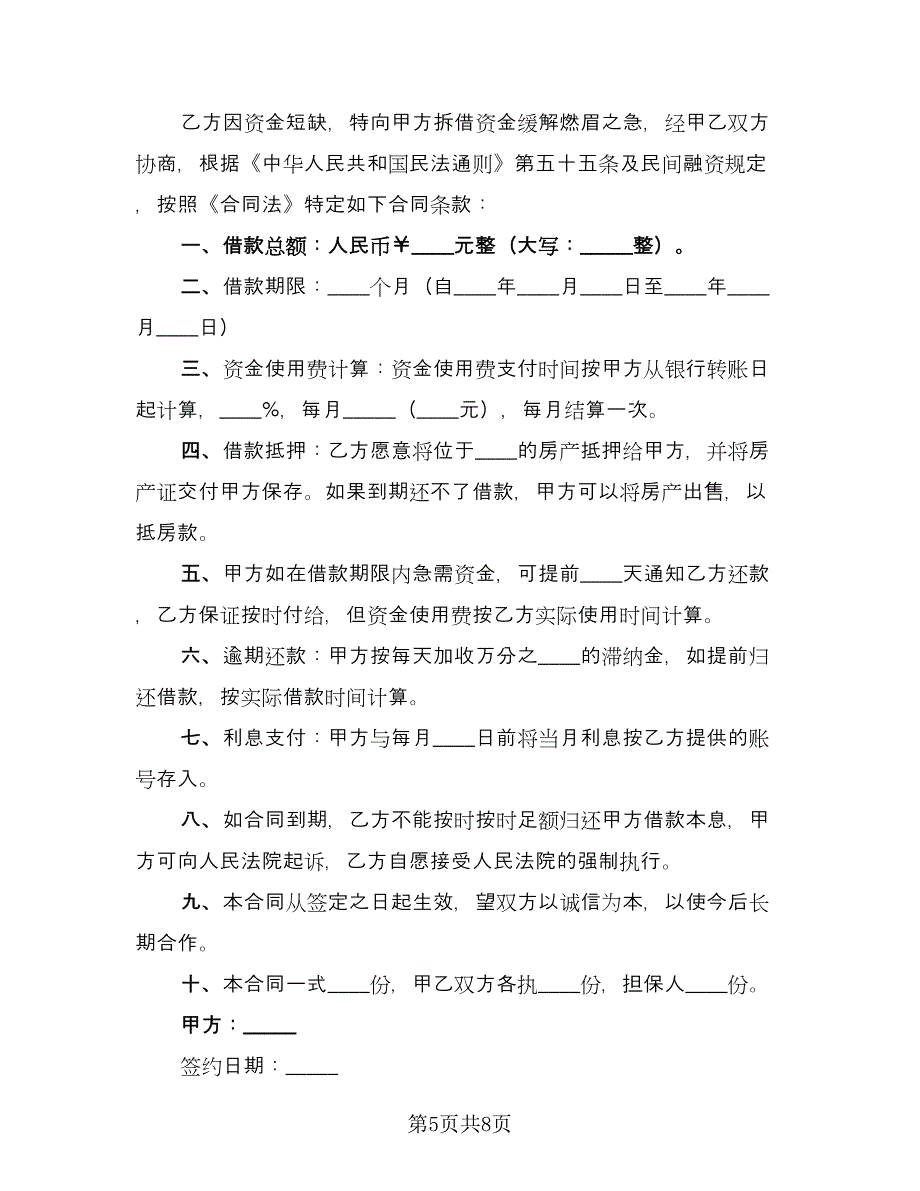 民间个人标准借款合同（5篇）_第5页