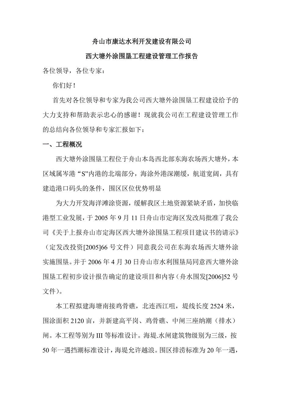 舟山市康达水利开发建设有限公司.doc_第1页