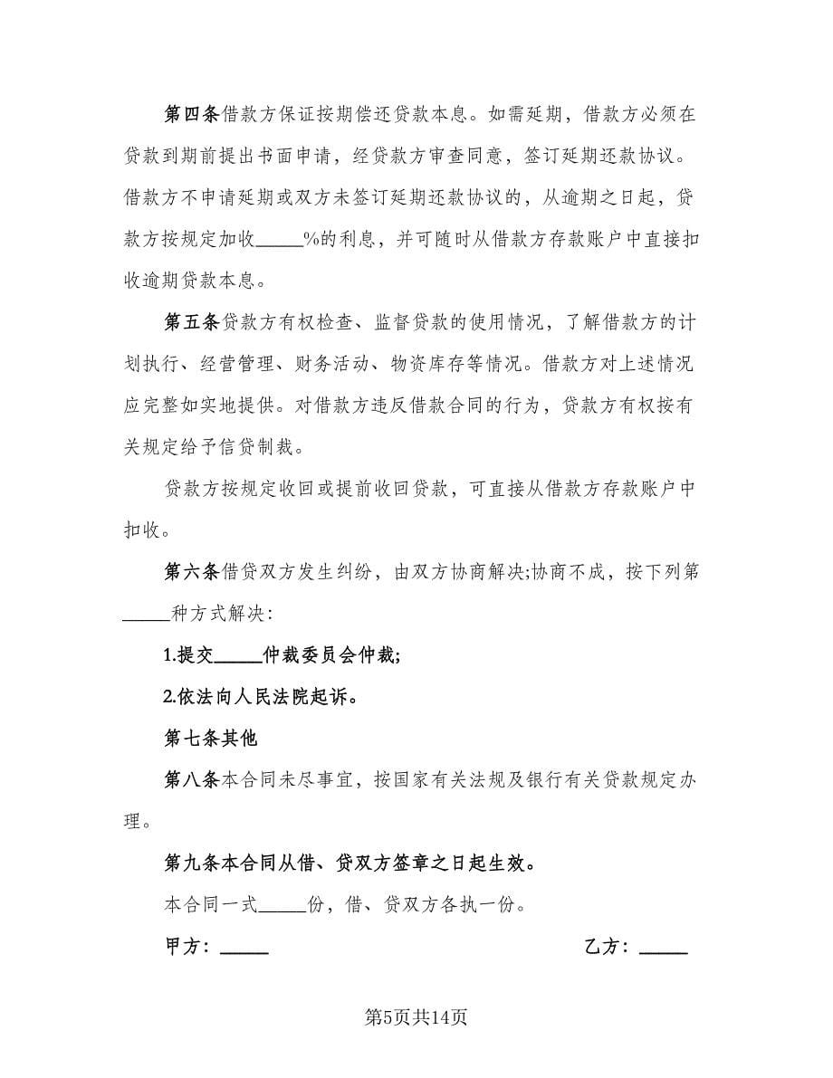 个人借款协议律师版（七篇）_第5页