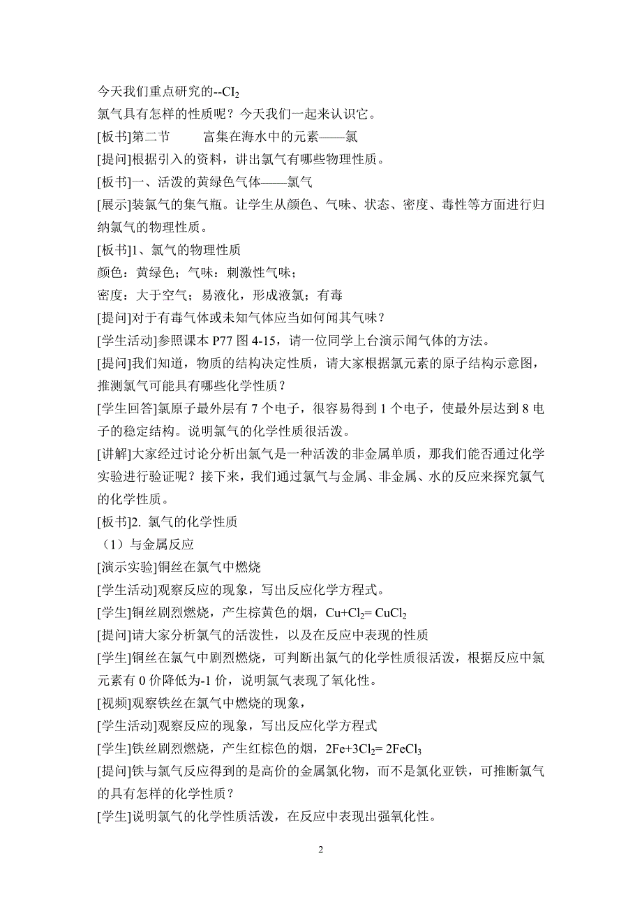 《富集在海水中的元素——氯》第一课时教学设计_第2页