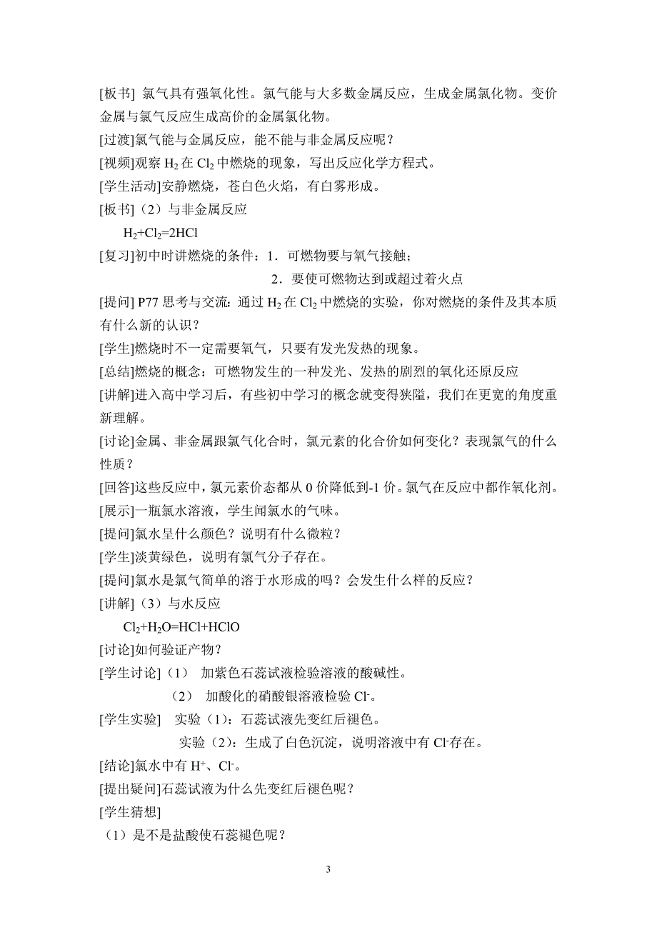 《富集在海水中的元素——氯》第一课时教学设计_第3页