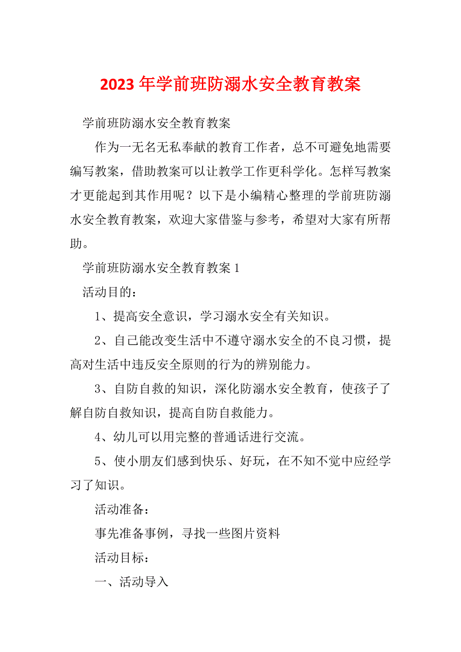 2023年学前班防溺水安全教育教案_第1页