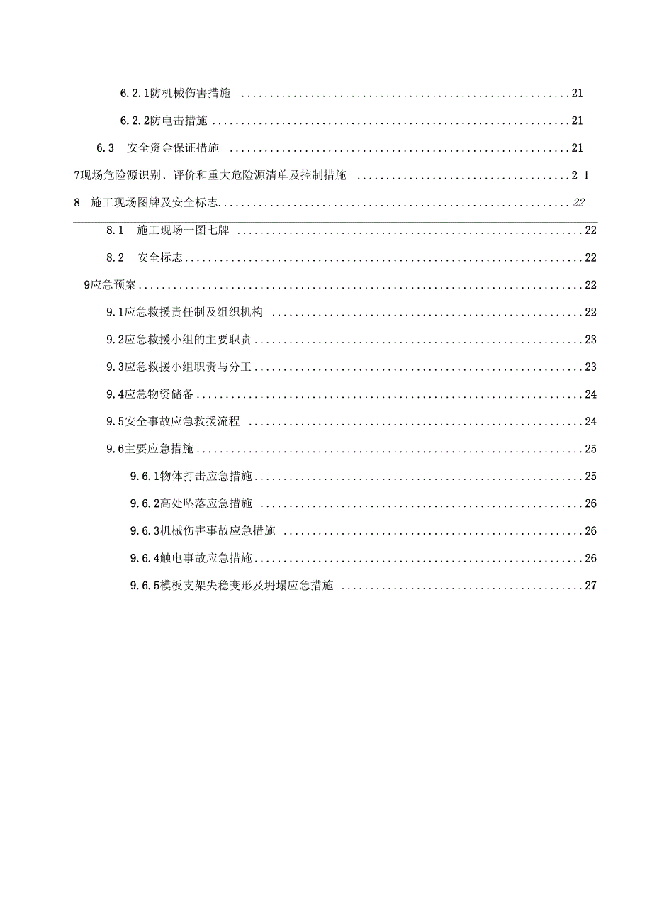 XX西泵站安全施工组织设计_第4页