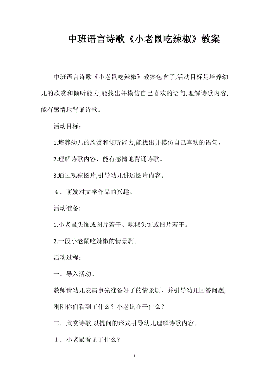 中班语言诗歌小老鼠吃辣椒教案_第1页