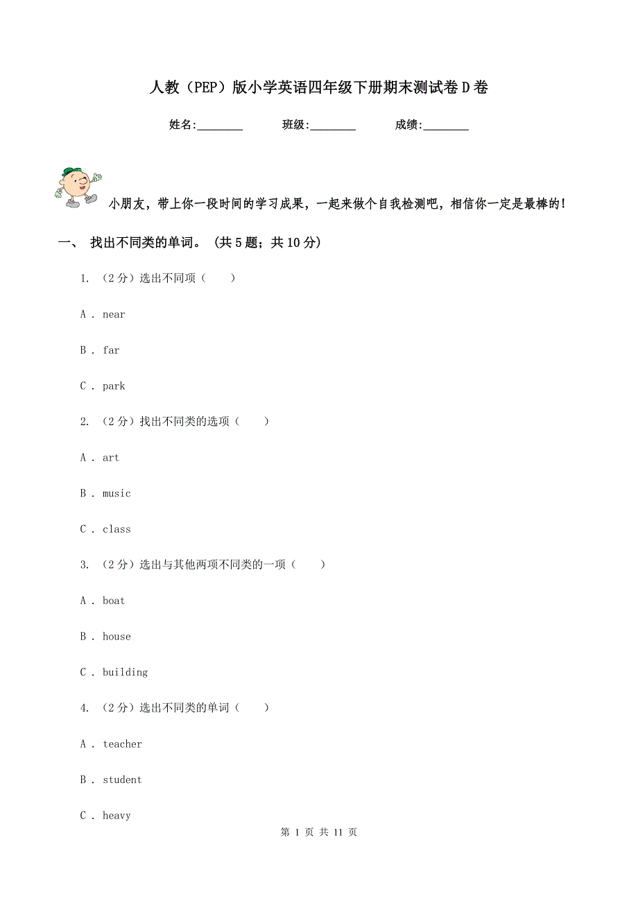 人教（PEP）版小学英语四年级下册期末测试卷D卷_第1页