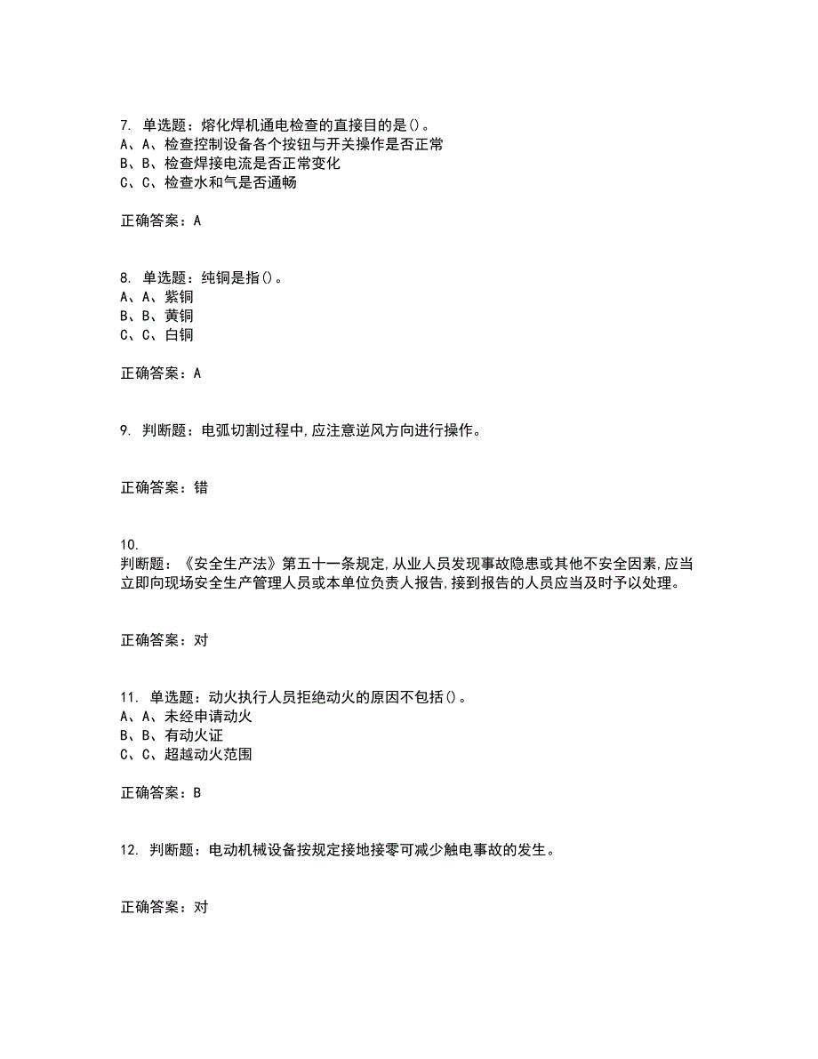 熔化焊接与热切割作业安全生产考试历年真题汇编（精选）含答案51_第2页