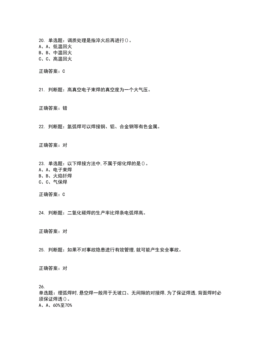 熔化焊接与热切割作业安全生产考试历年真题汇编（精选）含答案51_第4页