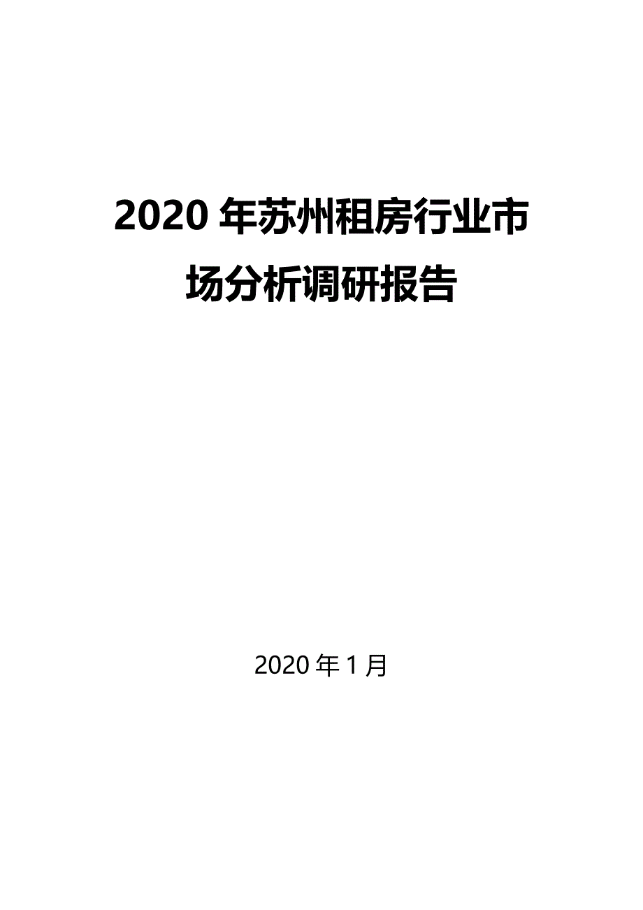 2020年苏州租房行业市场分析调研报告_第1页