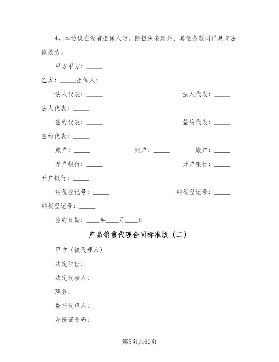 产品销售代理合同标准版（8篇）.doc_第5页