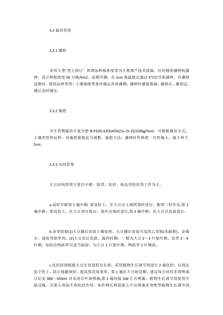 曙光农场大豆超高产栽培技术总结_第3页