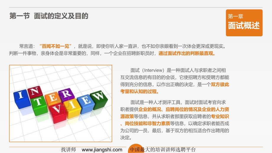 面试技能任哲中华讲师网课件_第4页