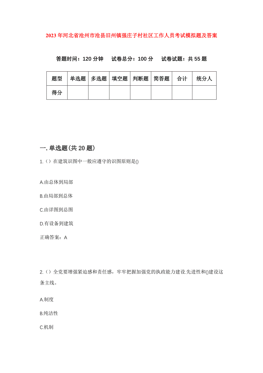 2023年河北省沧州市沧县旧州镇强庄子村社区工作人员考试模拟题及答案_第1页