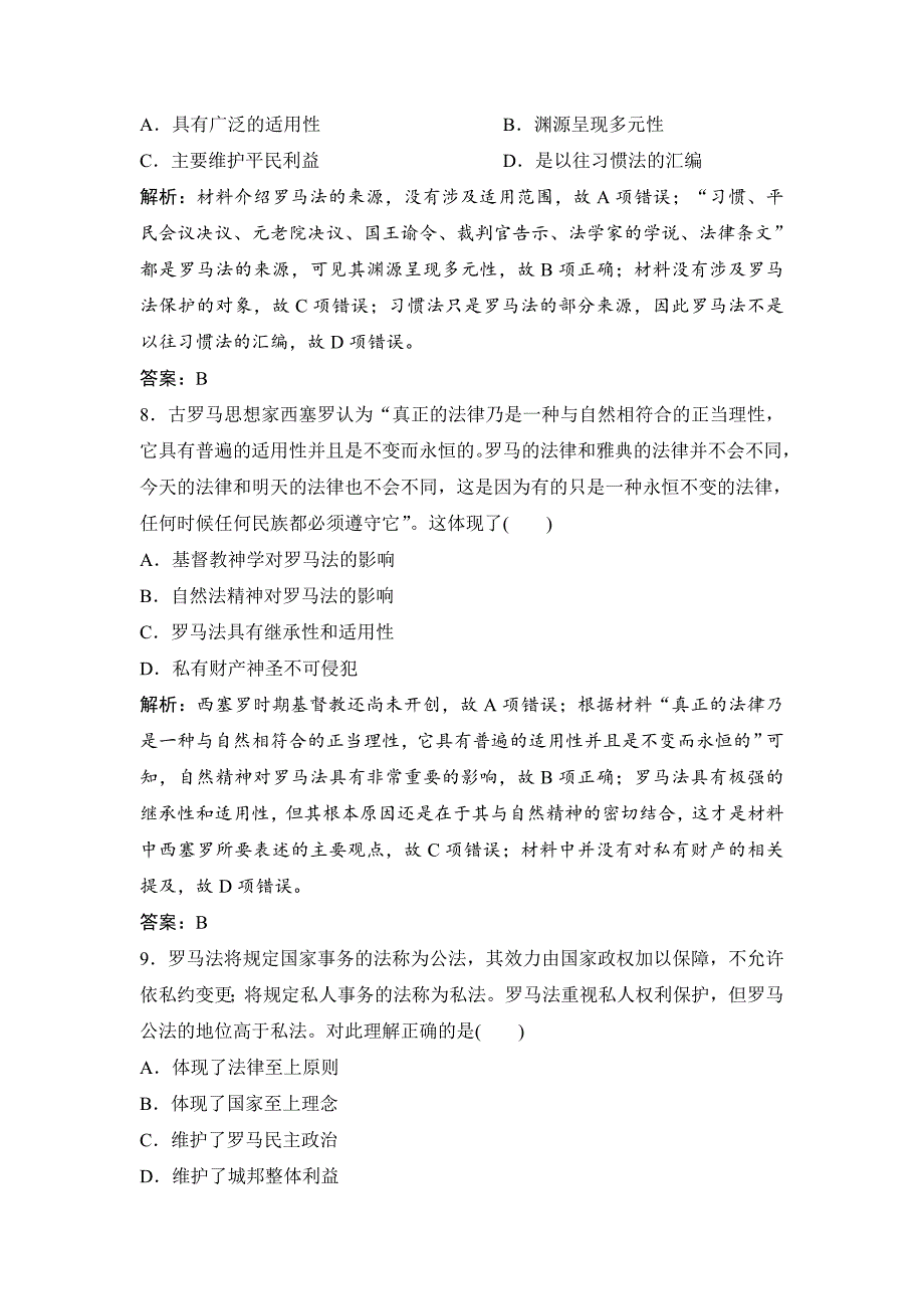 【最新】一轮优化探究历史岳麓版练习：第二单元 第3讲　古代希腊和古罗马的政治制度 含解析_第4页