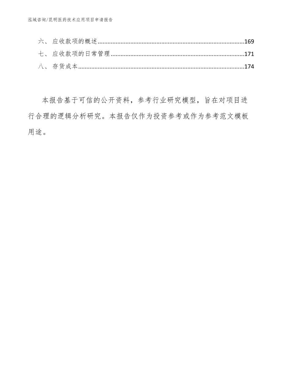 昆明医药技术应用项目申请报告参考模板_第5页