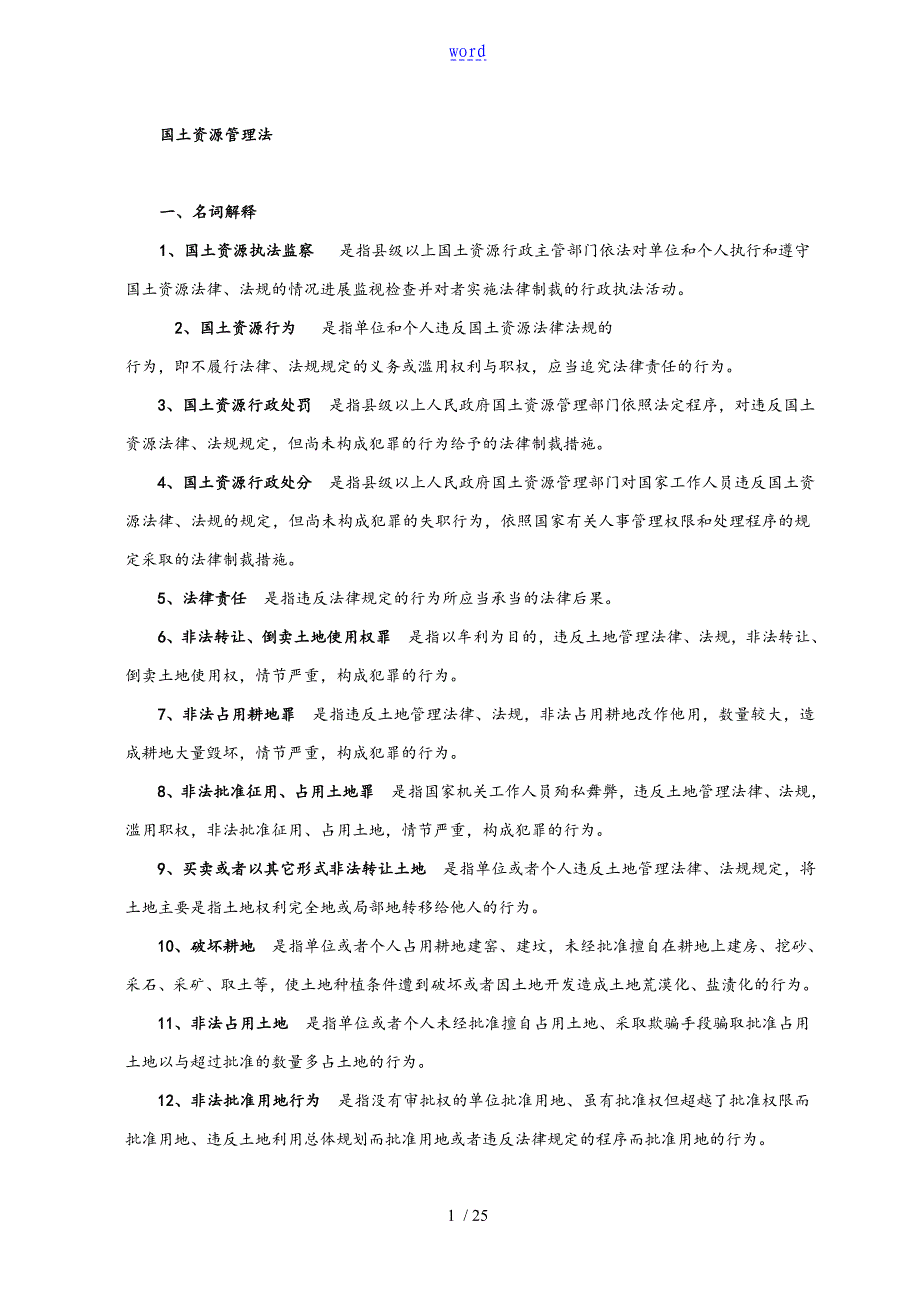 国土资源管理系统法基本常识_第1页