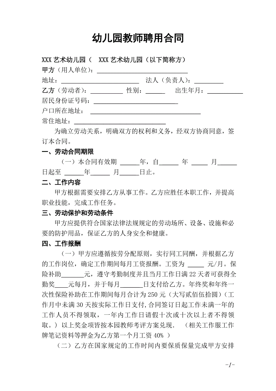 最新幼儿园教师聘用合同范本_第1页