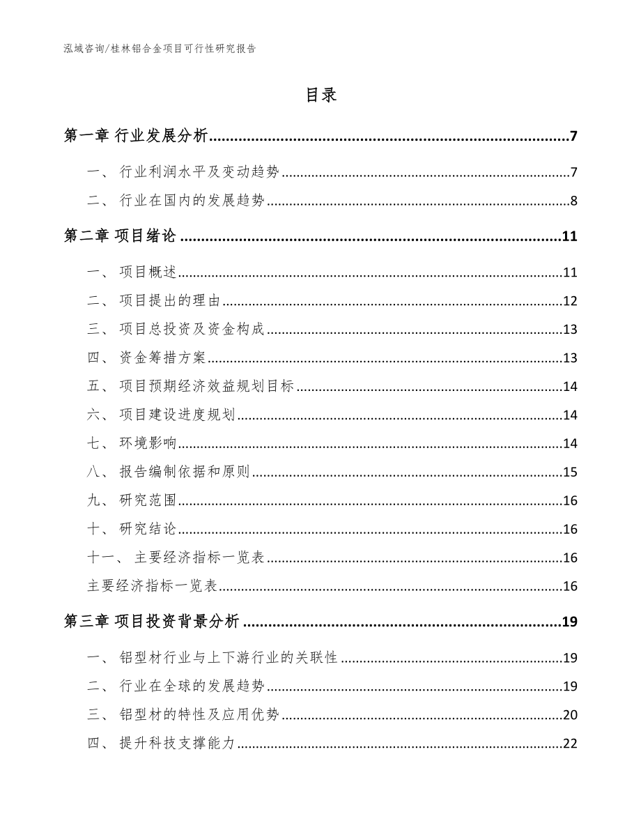 桂林铝合金项目可行性研究报告（范文）_第2页