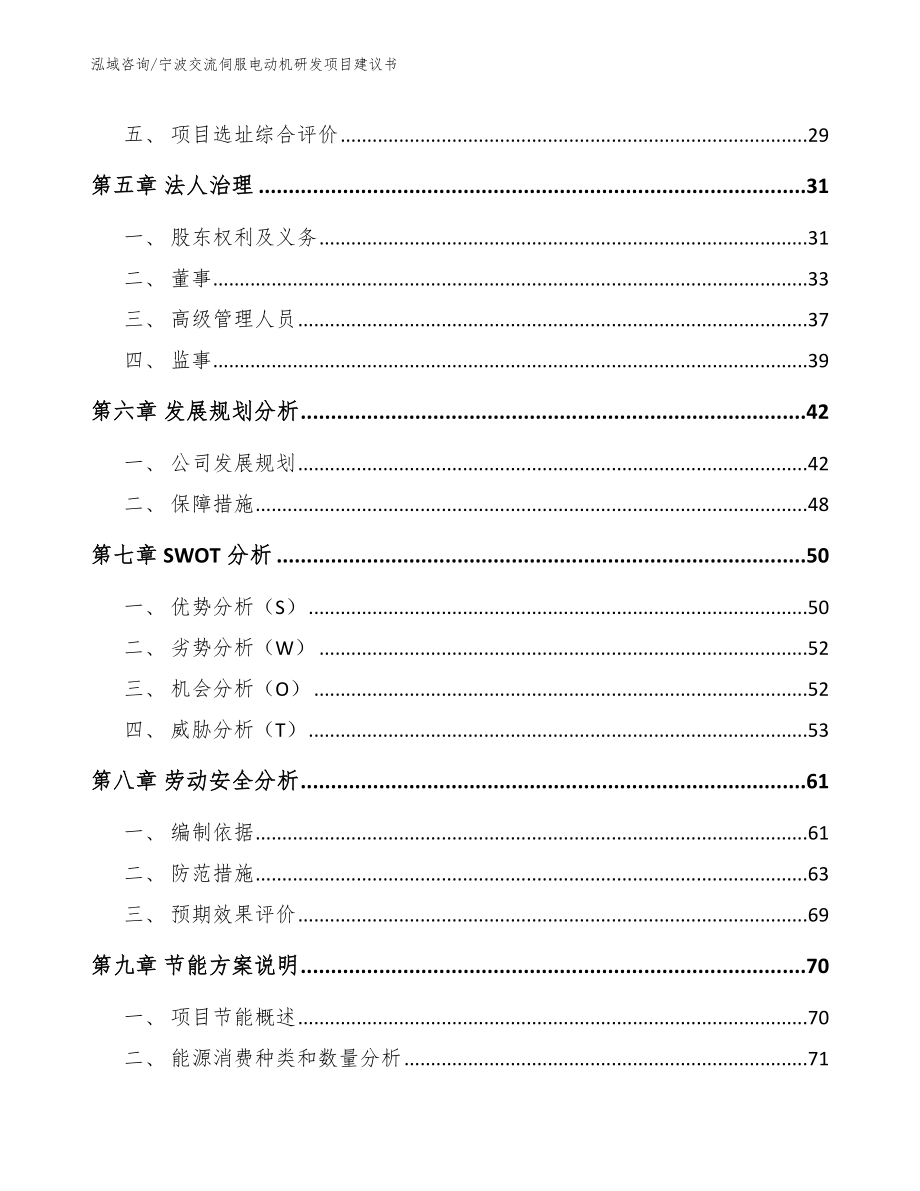 宁波交流伺服电动机研发项目建议书【范文模板】_第3页