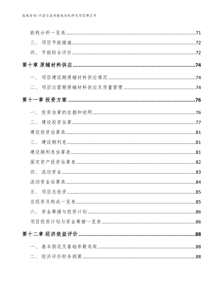 宁波交流伺服电动机研发项目建议书【范文模板】_第4页