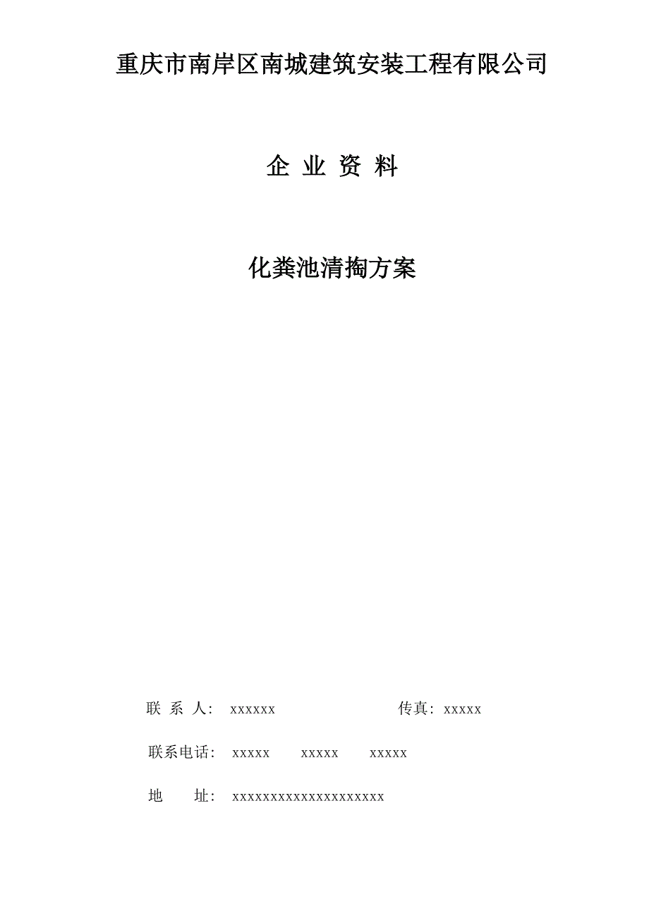 《化粪池清掏方案》doc版.doc_第1页