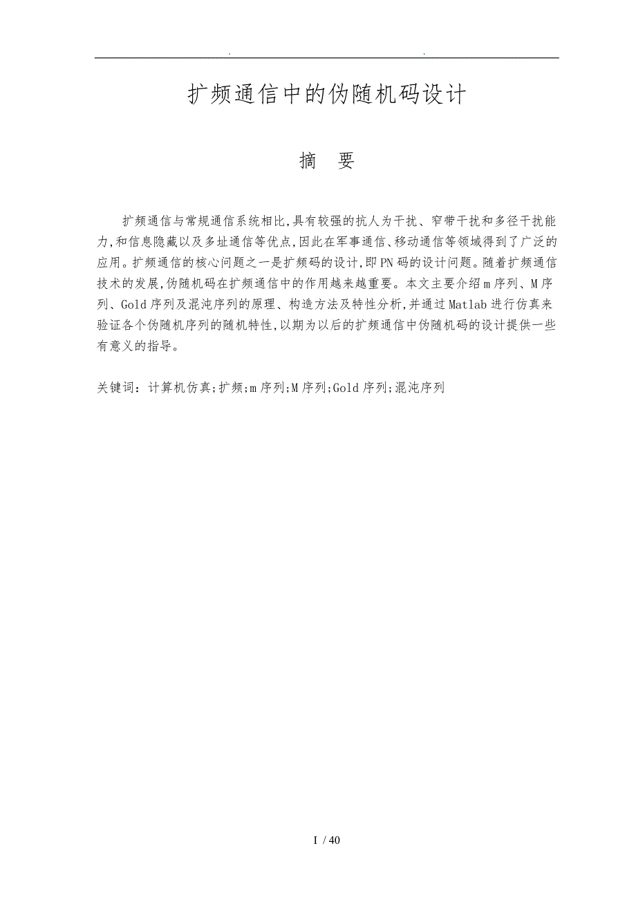 扩频通信中的伪随机码设计说明_第1页