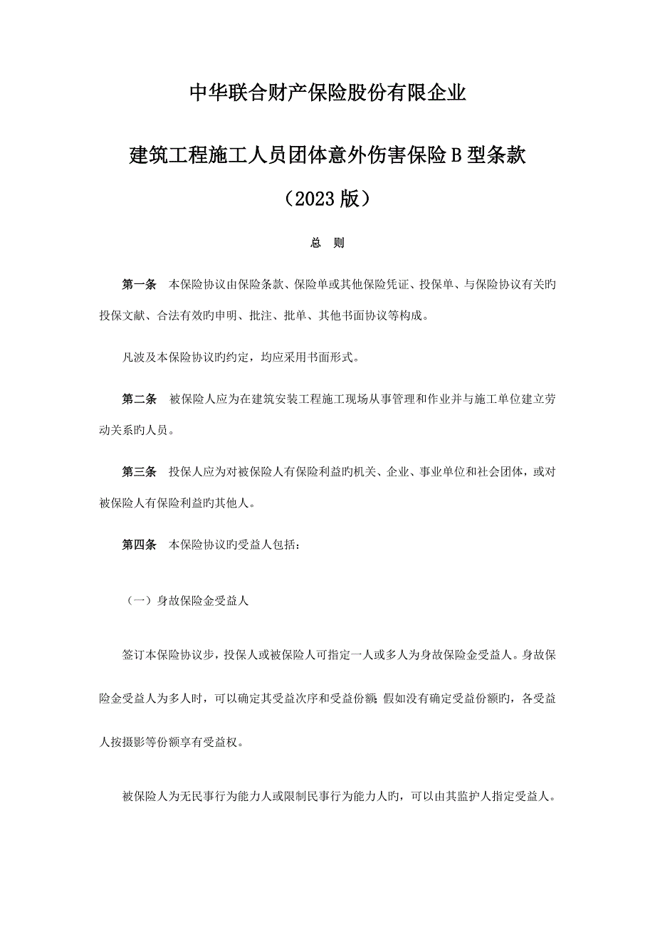 建筑工程施工人员团体意外伤害保险B型条款.docx_第1页