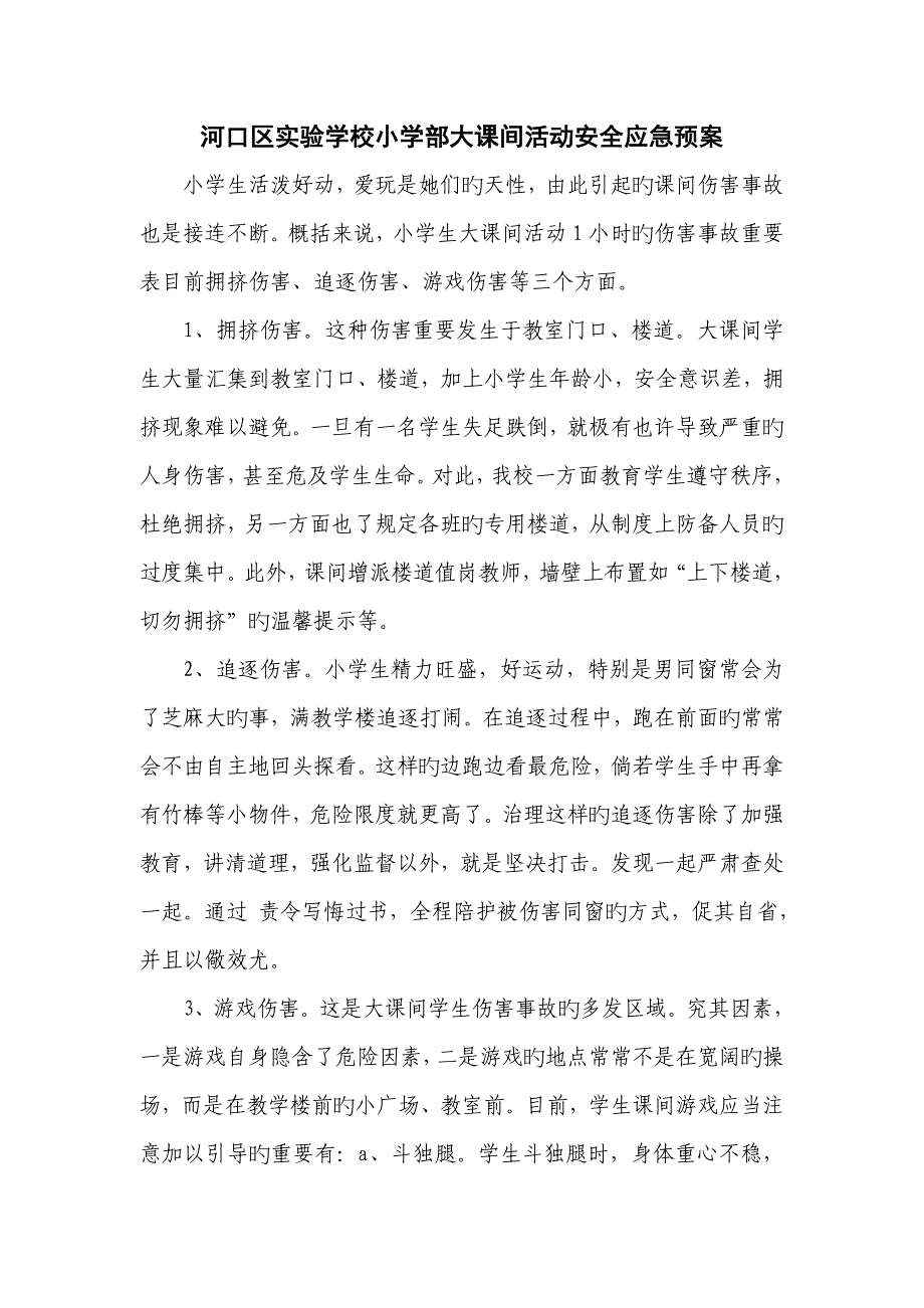 河口区实验学校小学部大课间活动安全应急全新预案_第1页