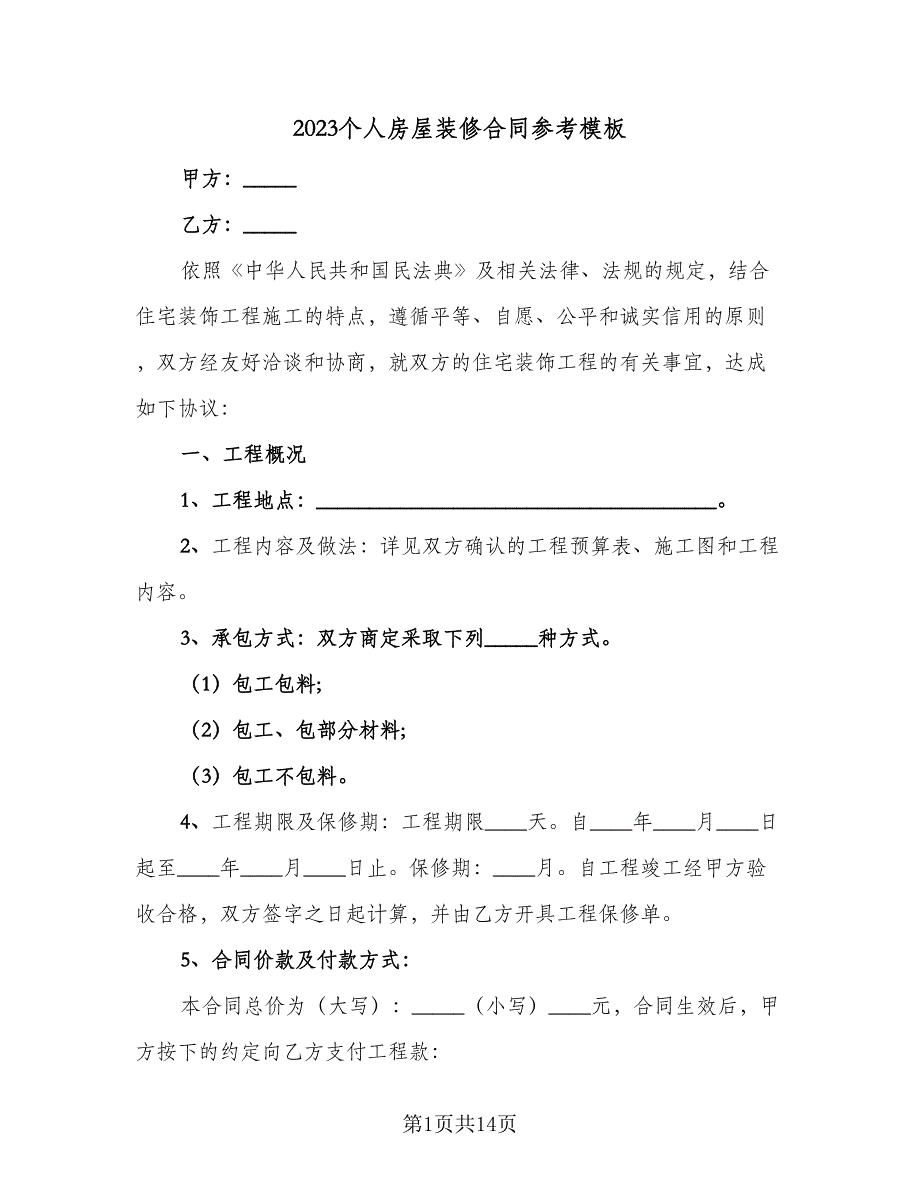 2023个人房屋装修合同参考模板（2篇）.doc_第1页