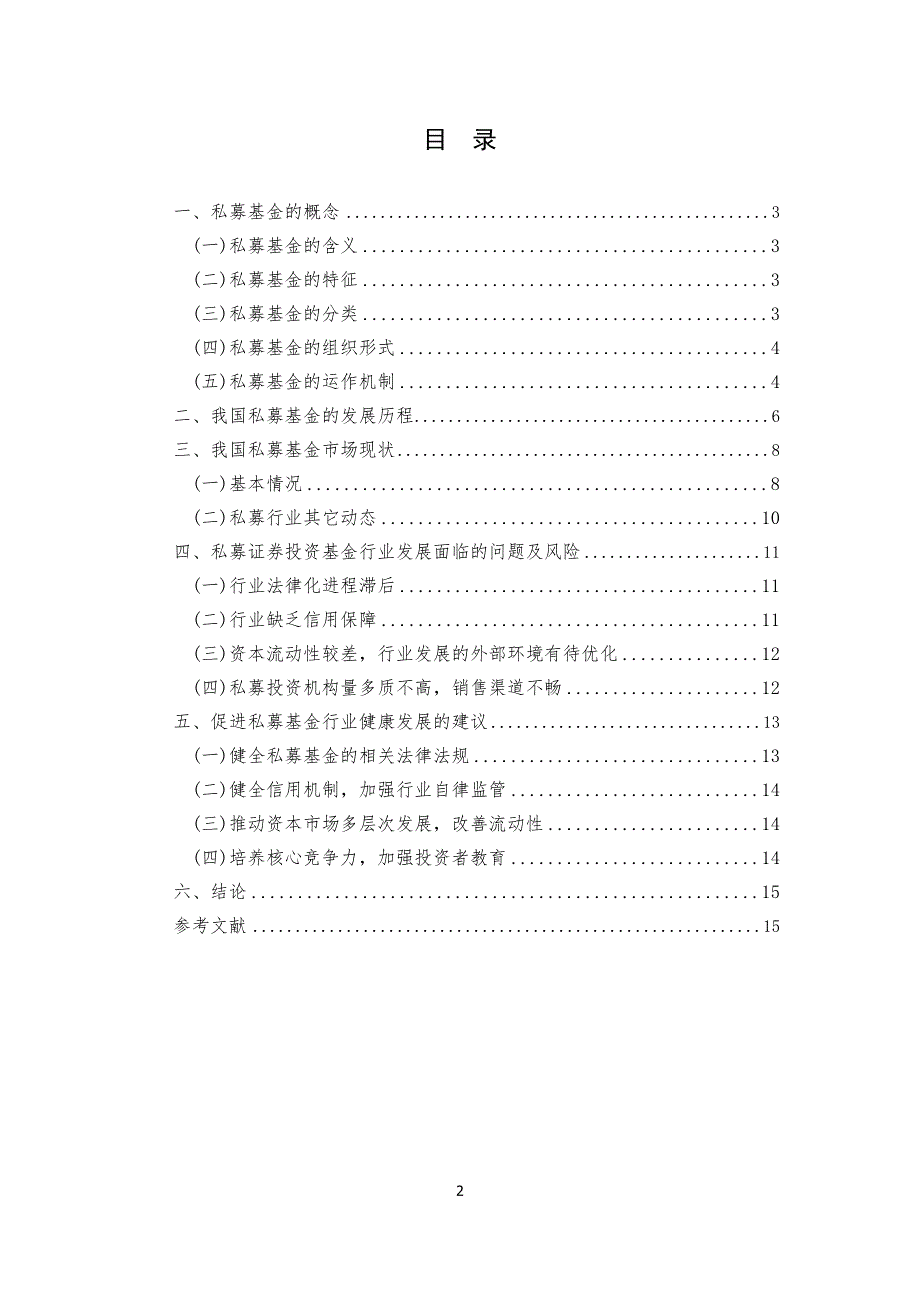 私募基金的发展探析——过去、现状与未来--毕业论文设计.docx_第2页