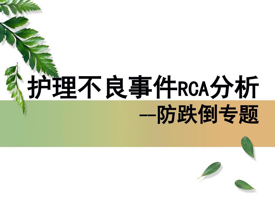 跌倒病人RCA分析ppt课件_第1页