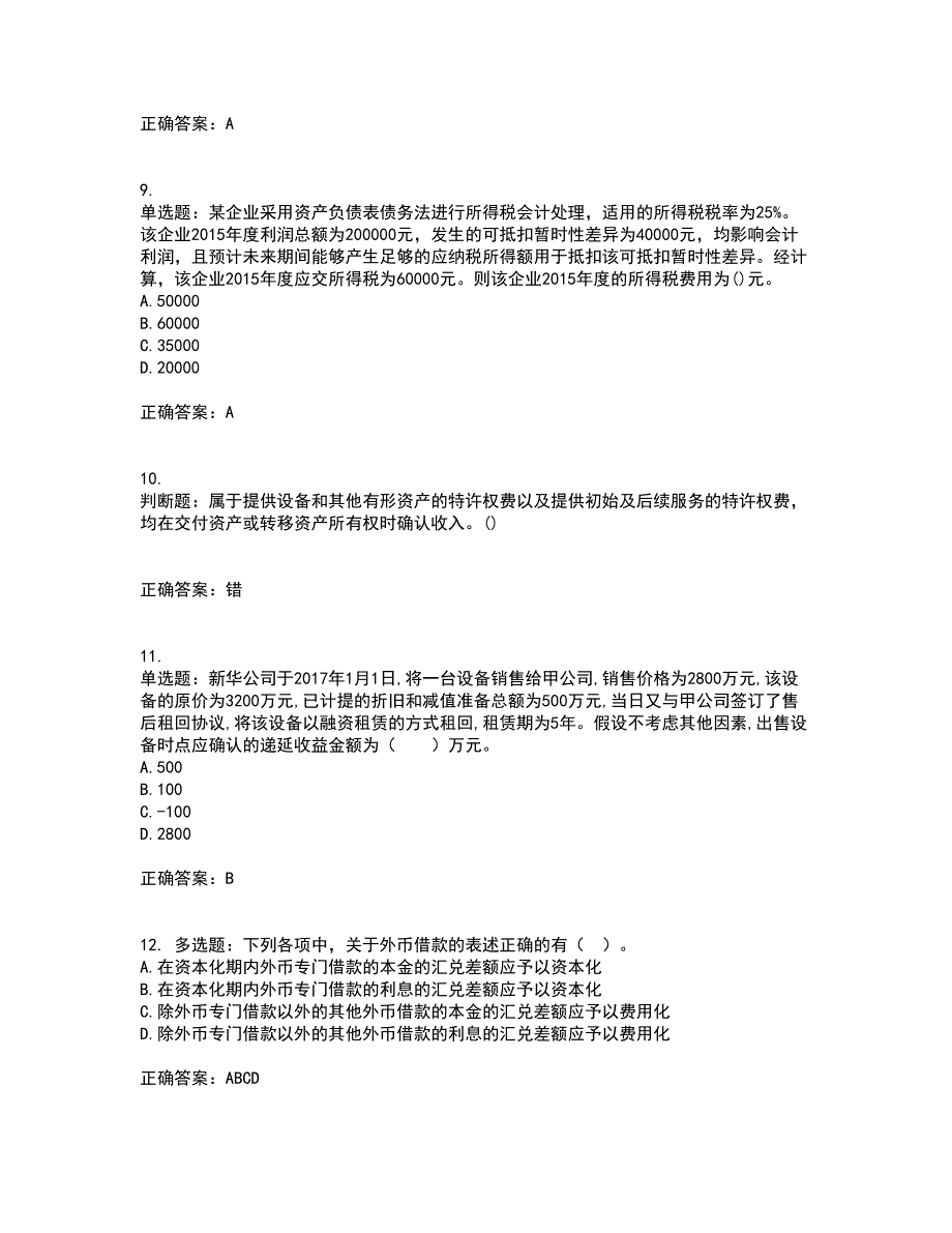 中级会计师《中级会计实务》考前冲刺密押卷含答案70_第3页