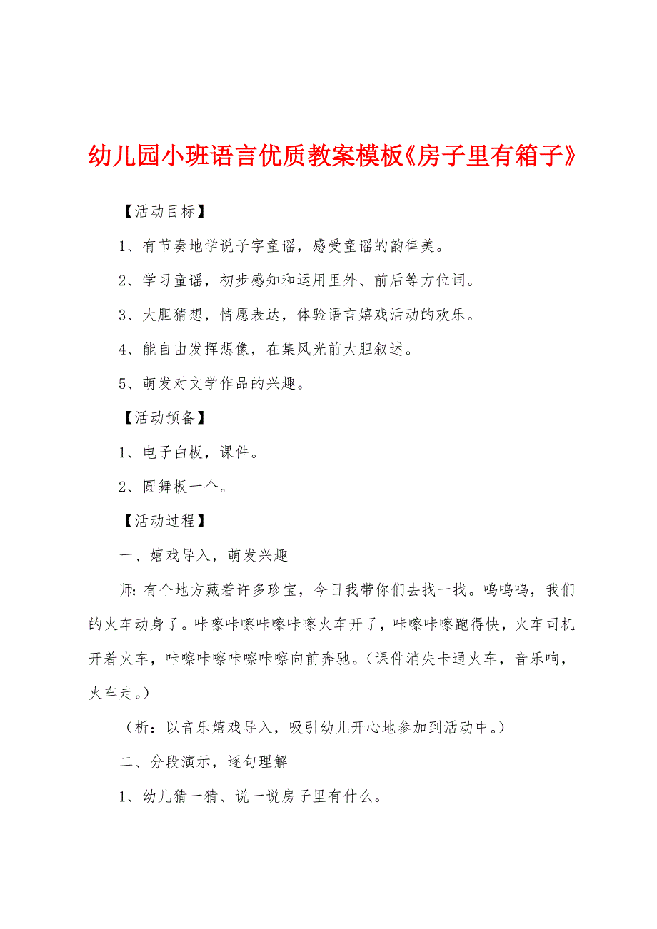 幼儿园小班语言优质教案模板《房子里有箱子》.doc_第1页