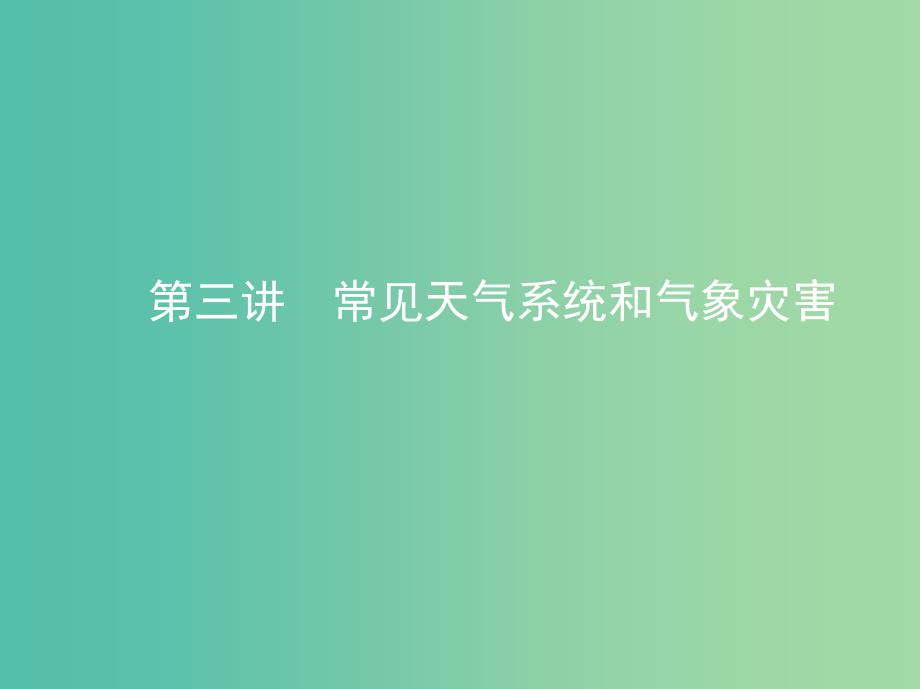 高考地理一轮复习第三单元地球上的大气第三讲常见天气系统和气象灾害课件.ppt_第1页