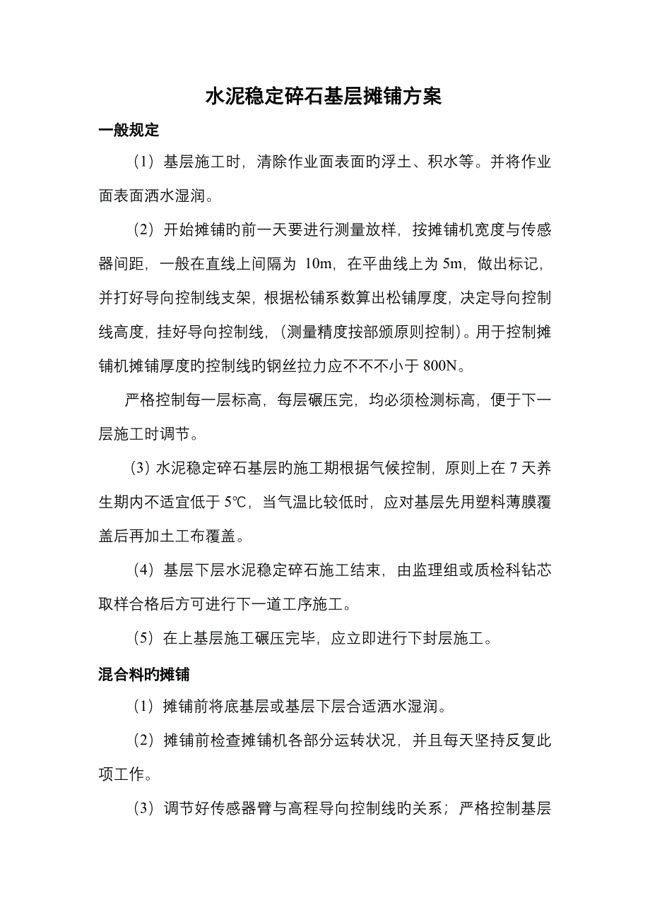 水稳基层摊铺专题方案_第1页