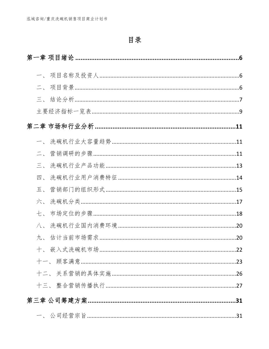 重庆洗碗机销售项目商业计划书_第1页