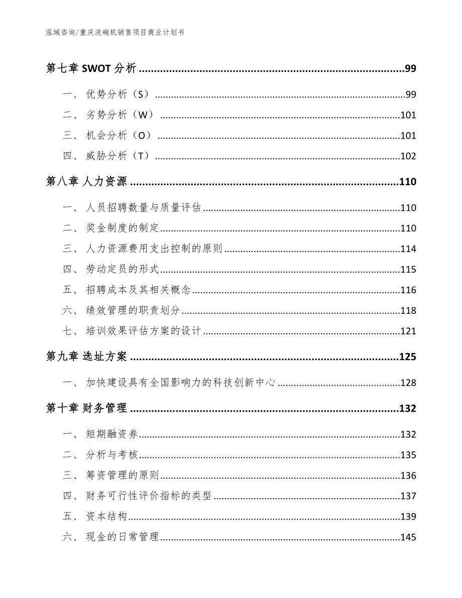 重庆洗碗机销售项目商业计划书_第3页