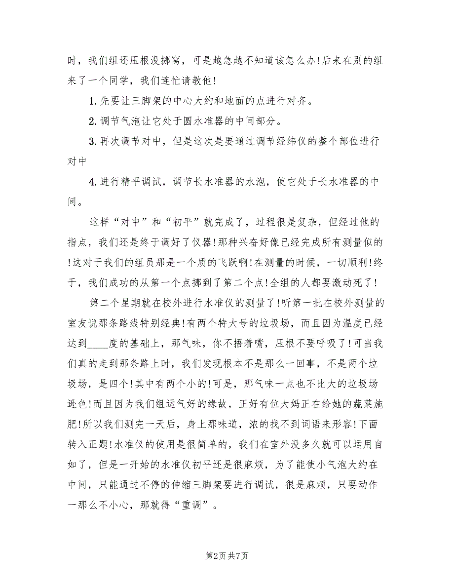 2022年大学生暑期测量社会实践报告_第2页