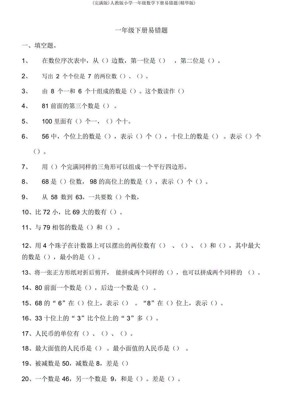 人教一年级数学下册易错题(精华).doc_第1页