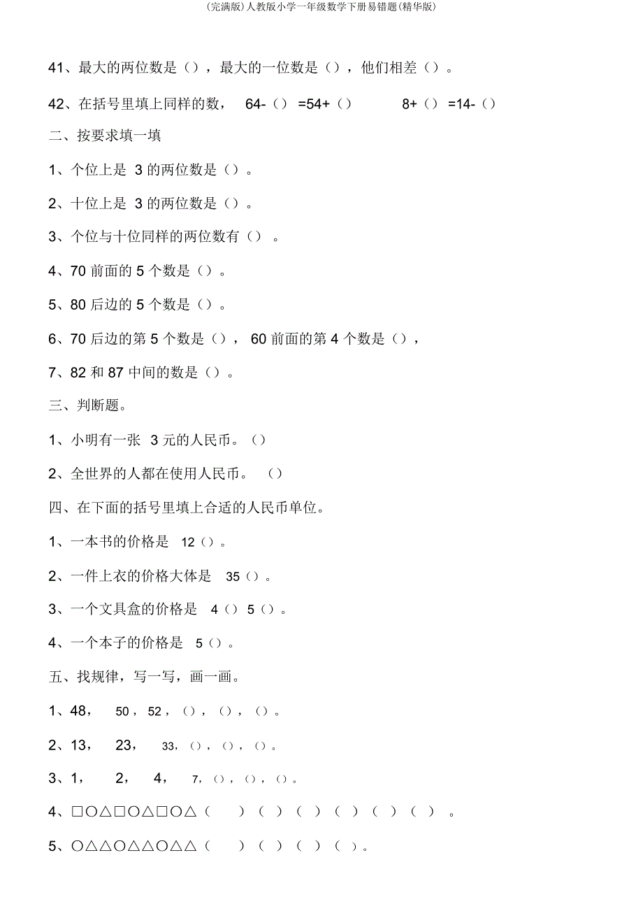 人教一年级数学下册易错题(精华).doc_第3页