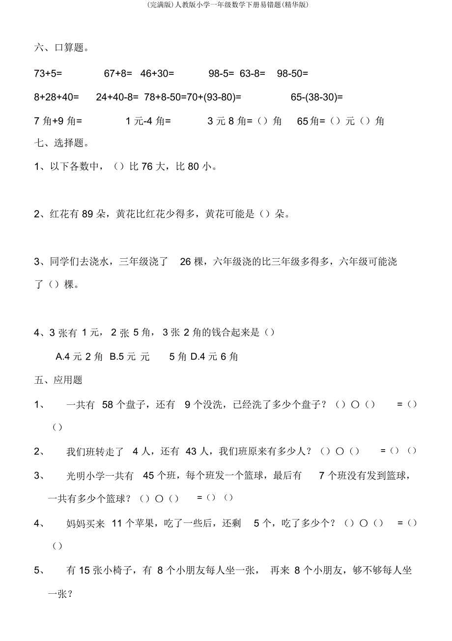 人教一年级数学下册易错题(精华).doc_第4页