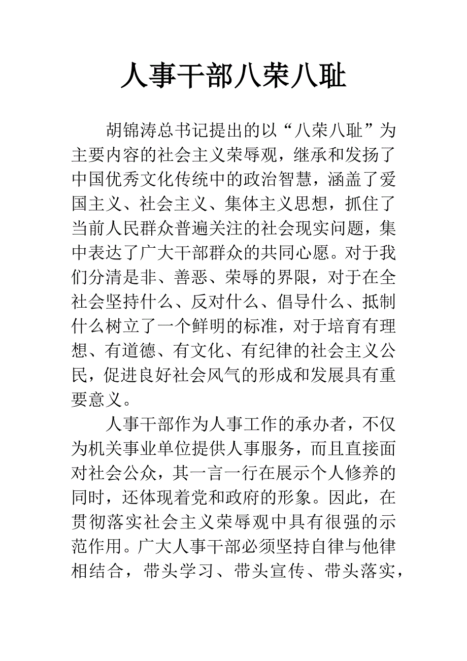 人事干部八荣八耻.docx_第1页